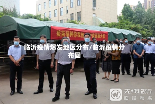 临沂疫情爆发地区分布/临沂疫情分布图-第1张图片