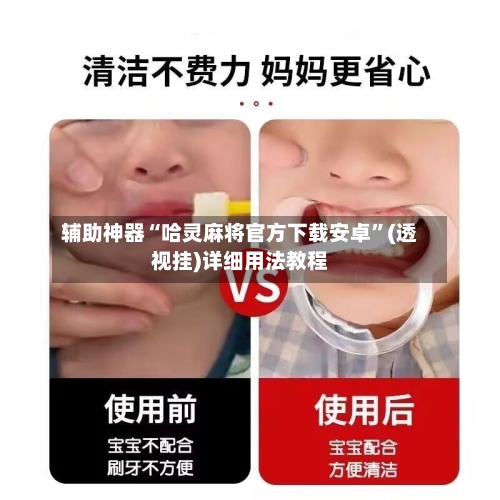 辅助神器“哈灵麻将官方下载安卓”(透视挂)详细用法教程-第1张图片