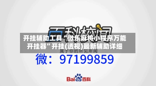 开挂辅助工具“微乐麻将小程序万能开挂器	”开挂(透视)最新辅助详细-第1张图片