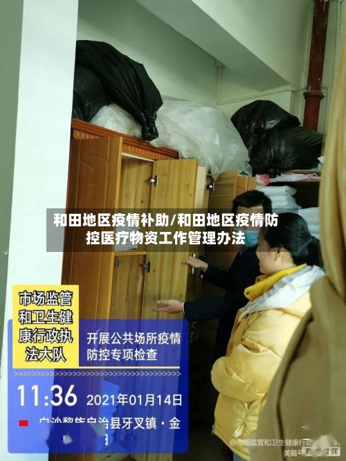 和田地区疫情补助/和田地区疫情防控医疗物资工作管理办法-第1张图片