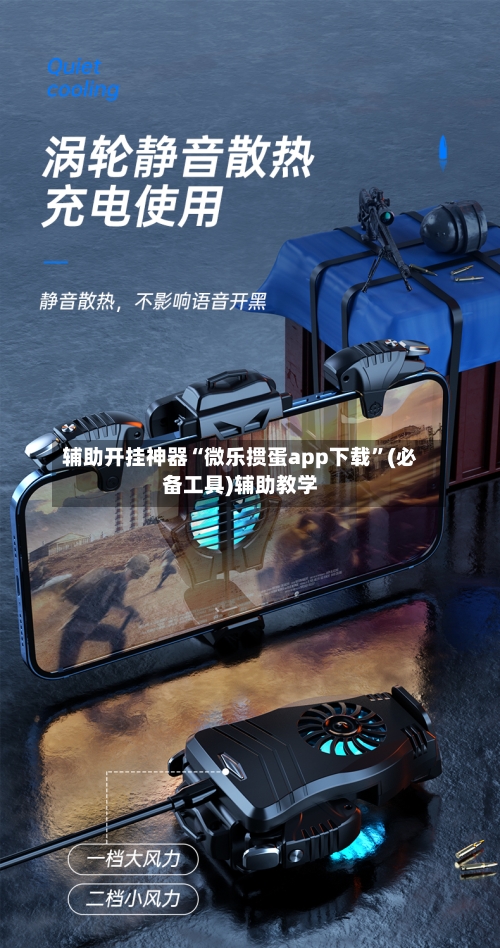 辅助开挂神器“微乐掼蛋app下载”(必备工具)辅助教学-第1张图片