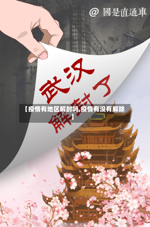 【疫情有地区解封吗,疫情有没有解除】-第1张图片