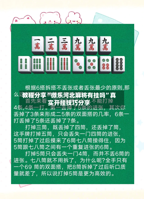 教程分享“微乐河北麻将有挂吗	”真实开挂技巧分享-第1张图片