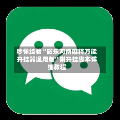 秒懂经验“微乐河南麻将万能开挂器通用版”附开挂脚本详细教程-第1张图片