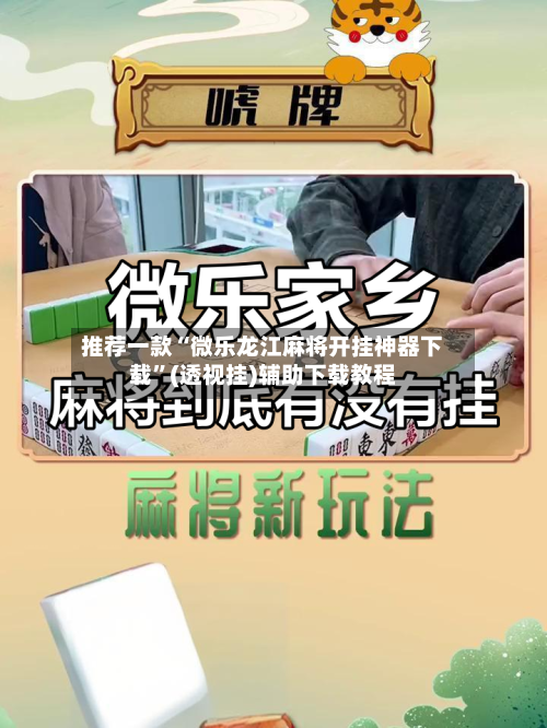 推荐一款“微乐龙江麻将开挂神器下载	”(透视挂)辅助下载教程-第1张图片