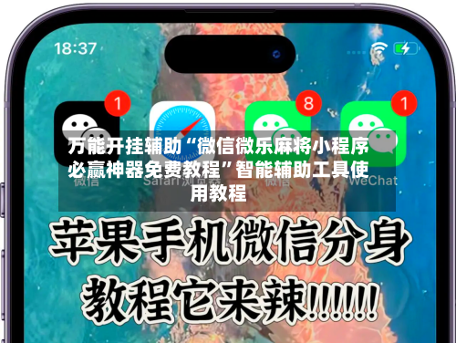 万能开挂辅助“微信微乐麻将小程序必赢神器免费教程”智能辅助工具使用教程-第1张图片
