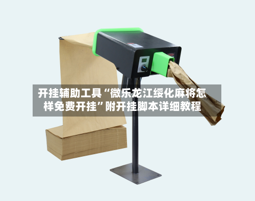 开挂辅助工具“微乐龙江绥化麻将怎样免费开挂”附开挂脚本详细教程-第1张图片