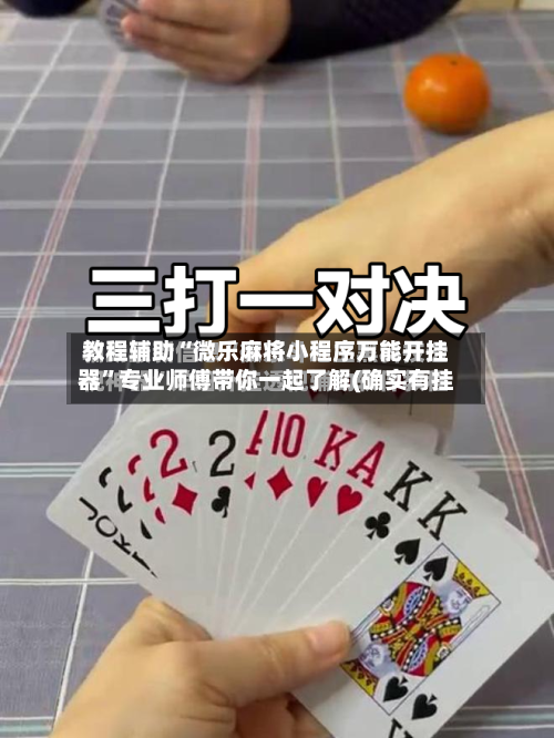 教程辅助“微乐麻将小程序万能开挂器	”专业师傅带你一起了解(确实有挂-第1张图片