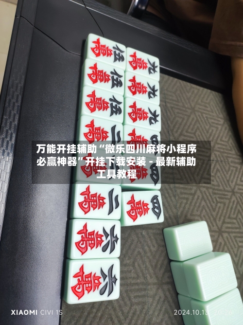 万能开挂辅助“微乐四川麻将小程序必赢神器”开挂下载安装 - 最新辅助工具教程-第1张图片