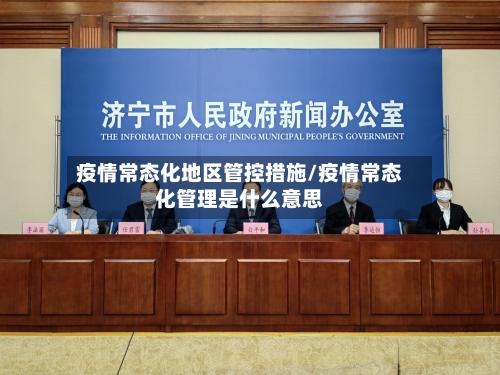 疫情常态化地区管控措施/疫情常态化管理是什么意思-第1张图片
