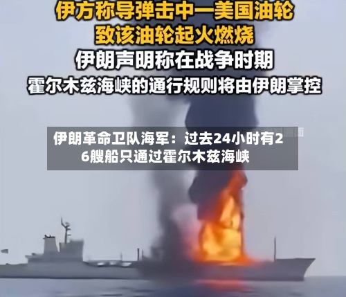 伊朗革命卫队海军:过去24小时有26艘船只通过霍尔木兹海峡-第1张图片