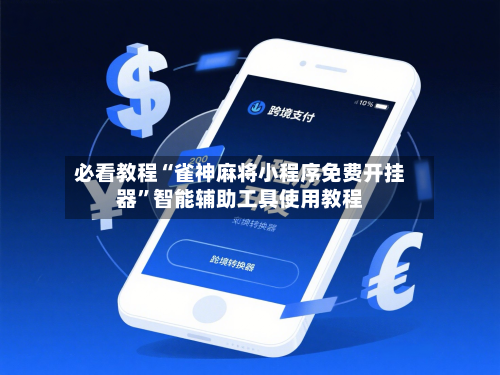 必看教程“雀神麻将小程序免费开挂器”智能辅助工具使用教程-第1张图片