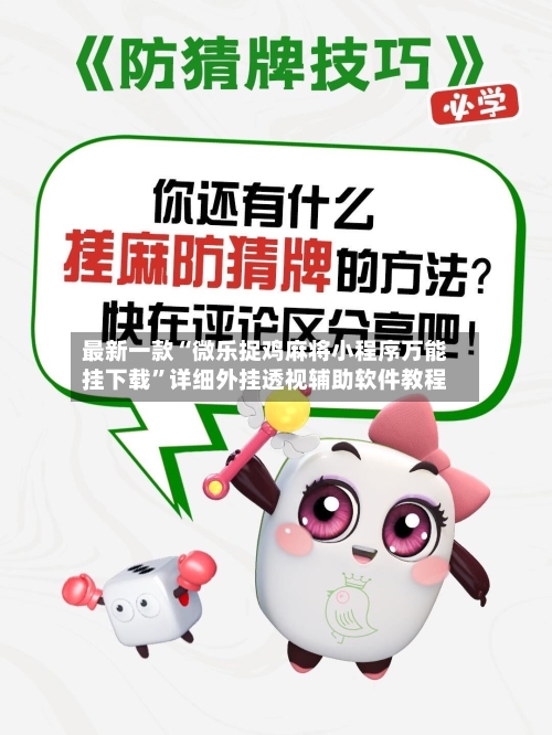 最新一款“微乐捉鸡麻将小程序万能挂下载”详细外挂透视辅助软件教程-第1张图片