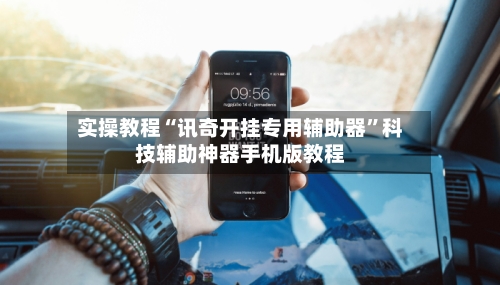 实操教程“讯奇开挂专用辅助器”科技辅助神器手机版教程-第1张图片
