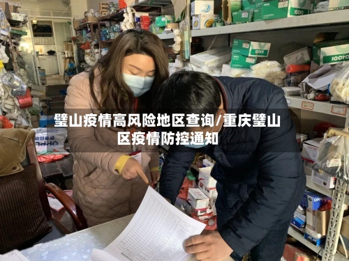 璧山疫情高风险地区查询/重庆璧山区疫情防控通知-第1张图片