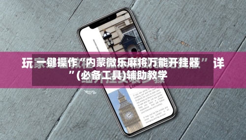 一键操作“内蒙微乐麻将万能开挂器	”(必备工具)辅助教学-第1张图片