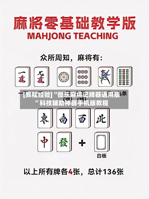 [教程经验]“微乐麻将记牌器通用版”科技辅助神器手机版教程-第1张图片