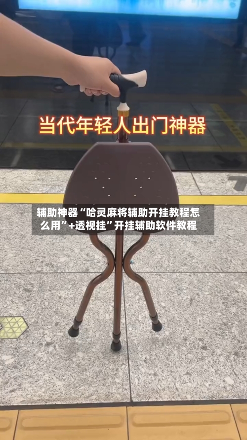 辅助神器“哈灵麻将辅助开挂教程怎么用”+透视挂”开挂辅助软件教程-第1张图片