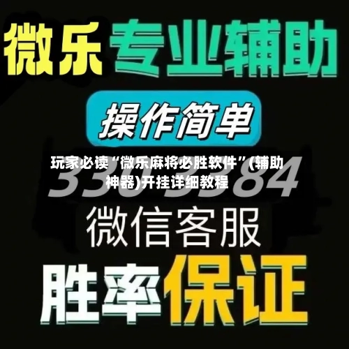 玩家必读“微乐麻将必胜软件	”(辅助神器)开挂详细教程-第1张图片