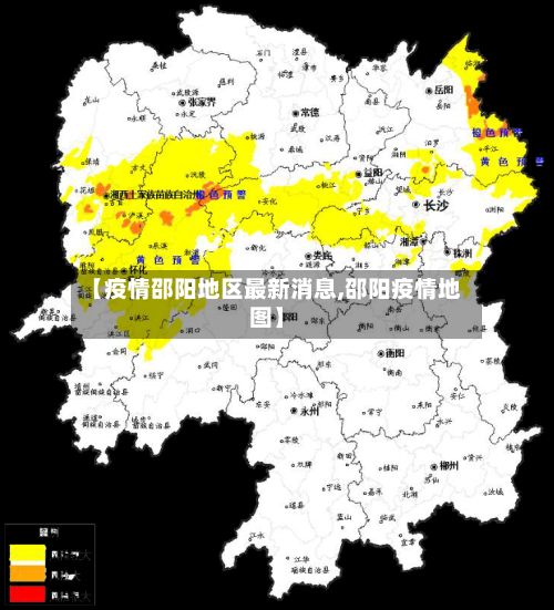 【疫情邵阳地区最新消息,邵阳疫情地图】-第1张图片