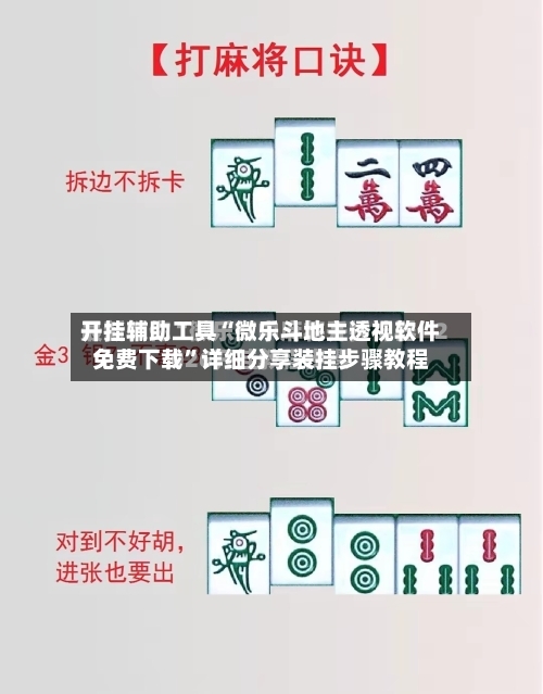 开挂辅助工具“微乐斗地主透视软件免费下载”详细分享装挂步骤教程-第1张图片