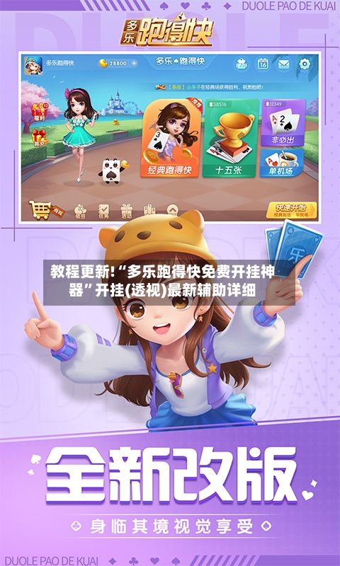 教程更新!“多乐跑得快免费开挂神器”开挂(透视)最新辅助详细-第1张图片