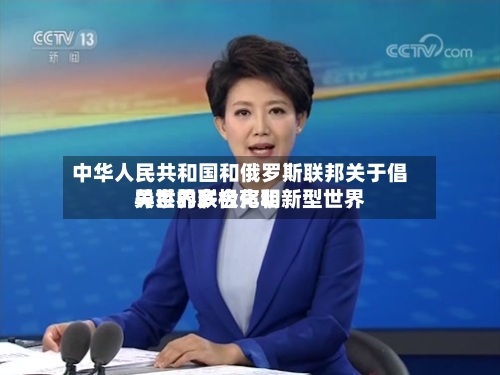 中华人民共和国和俄罗斯联邦关于倡导世界多极化和新型世界关系的联合声明-第1张图片