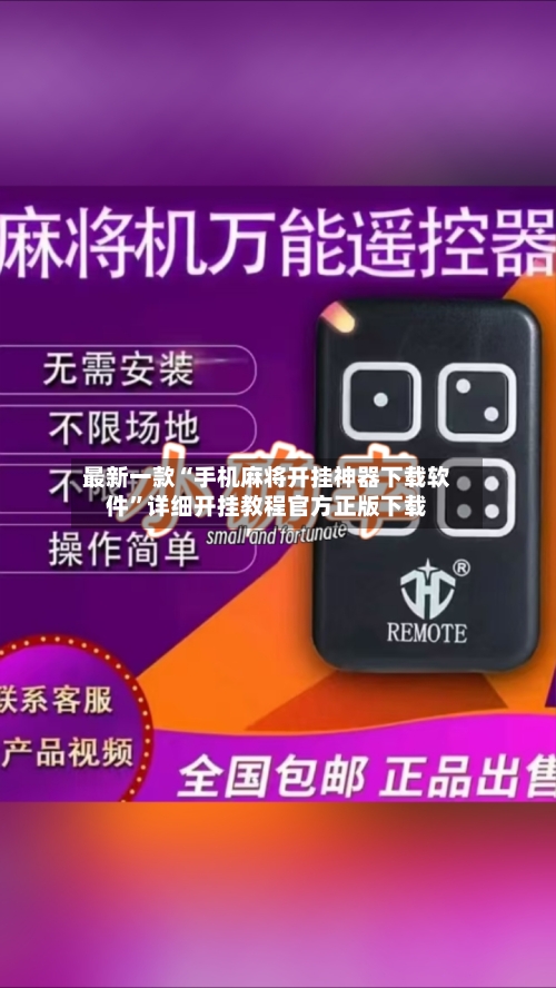 最新一款“手机麻将开挂神器下载软件”详细开挂教程官方正版下载-第1张图片