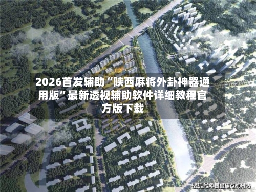 2026首发辅助“陕西麻将外卦神器通用版”最新透视辅助软件详细教程官方版下载-第1张图片