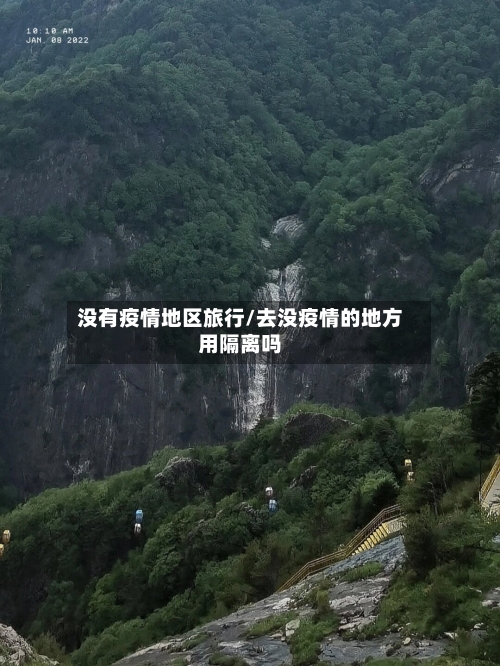 没有疫情地区旅行/去没疫情的地方用隔离吗-第1张图片