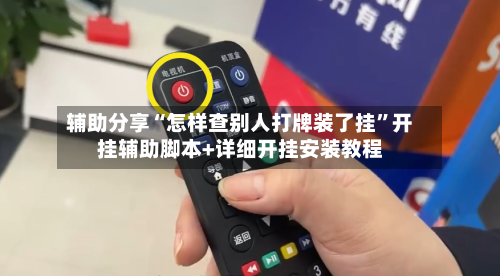 辅助分享“怎样查别人打牌装了挂”开挂辅助脚本+详细开挂安装教程-第1张图片
