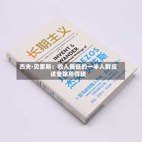 杰夫·贝索斯:收入最低的一半人群应该免除所得税-第1张图片
