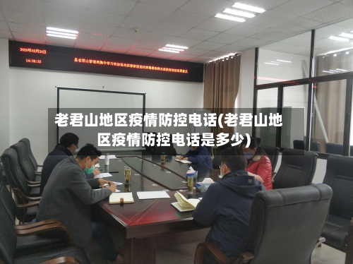 老君山地区疫情防控电话(老君山地区疫情防控电话是多少)-第1张图片