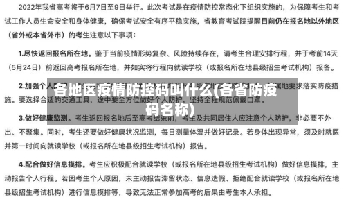 各地区疫情防控码叫什么(各省防疫码名称)-第1张图片