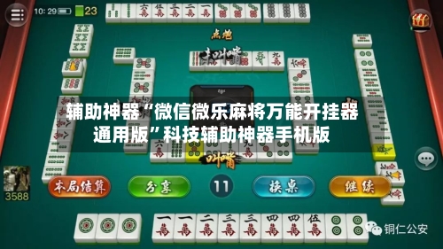 辅助神器“微信微乐麻将万能开挂器通用版	”科技辅助神器手机版-第1张图片