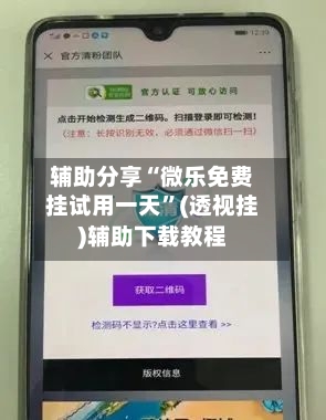 辅助分享“微乐免费挂试用一天”(透视挂)辅助下载教程-第1张图片