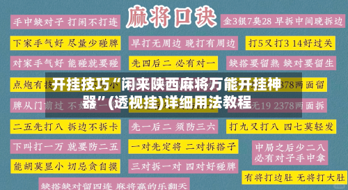 开挂技巧“闲来陕西麻将万能开挂神器	”(透视挂)详细用法教程-第1张图片