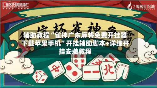 辅助教程“雀神广东麻将免费开挂器下载苹果手机”开挂辅助脚本+详细开挂安装教程-第1张图片