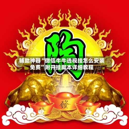 辅助神器“微信牛牛透视挂怎么安装免费	”附开挂脚本详细教程-第1张图片