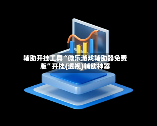 辅助开挂工具“微乐游戏辅助器免费版	”开挂(透视)辅助神器-第1张图片