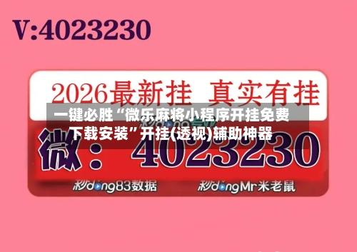 一键必胜“微乐麻将小程序开挂免费下载安装	”开挂(透视)辅助神器-第1张图片