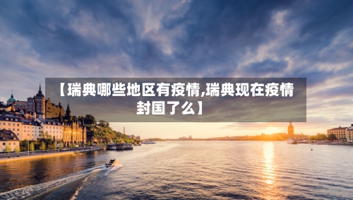 【瑞典哪些地区有疫情,瑞典现在疫情封国了么】-第1张图片