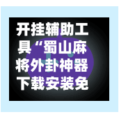 开挂辅助工具“蜀山麻将外卦神器下载安装免费”开挂(透视)辅助神器-第1张图片