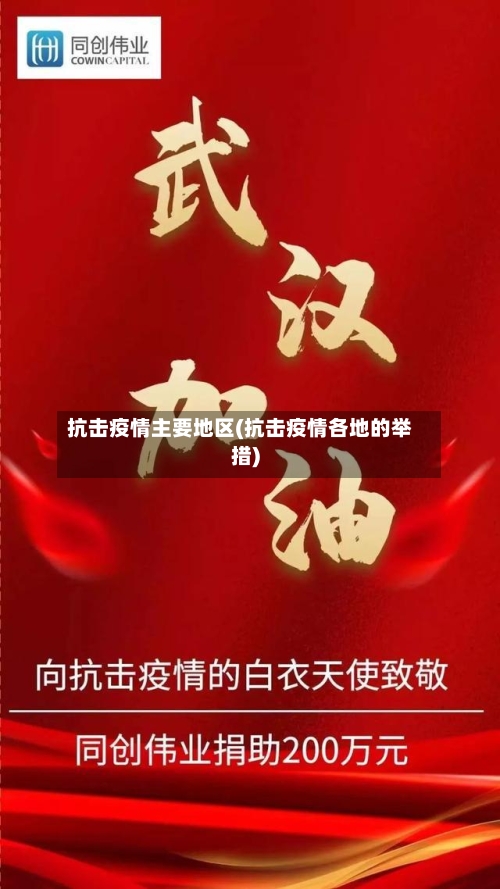 抗击疫情主要地区(抗击疫情各地的举措)-第1张图片