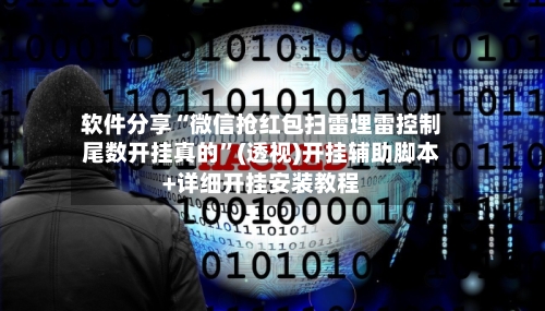 软件分享“微信抢红包扫雷埋雷控制尾数开挂真的	”(透视)开挂辅助脚本+详细开挂安装教程-第1张图片