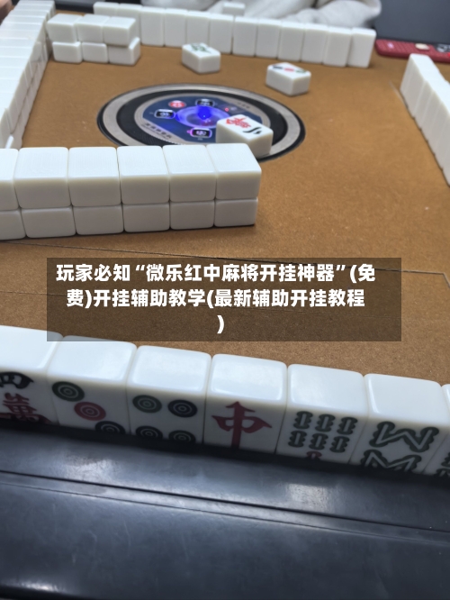 玩家必知“微乐红中麻将开挂神器”(免费)开挂辅助教学(最新辅助开挂教程)-第1张图片