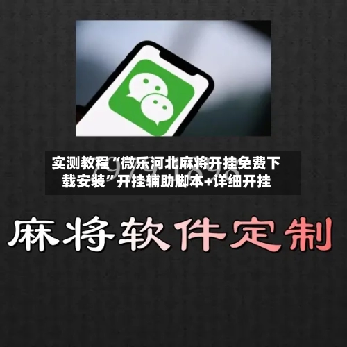 实测教程“微乐河北麻将开挂免费下载安装	”开挂辅助脚本+详细开挂-第1张图片