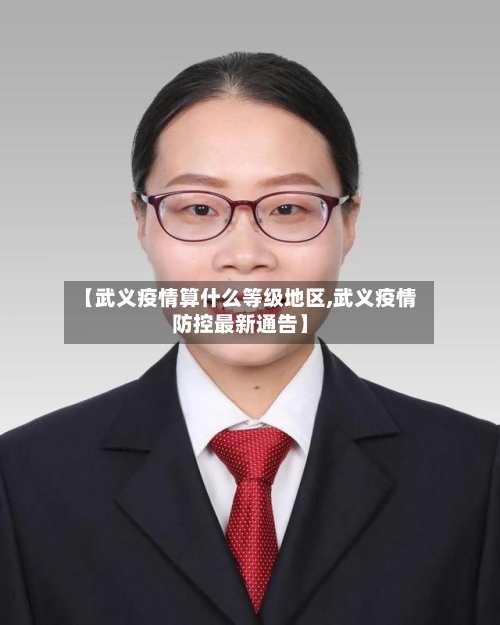 【武义疫情算什么等级地区,武义疫情防控最新通告】-第1张图片