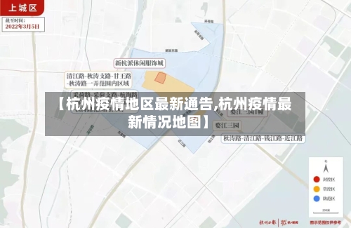 【杭州疫情地区最新通告,杭州疫情最新情况地图】-第1张图片