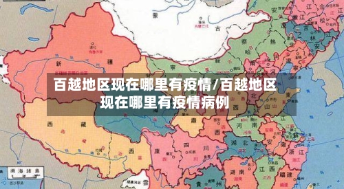 百越地区现在哪里有疫情/百越地区现在哪里有疫情病例-第1张图片